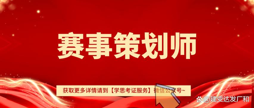 赛事策划师证书什么单位颁发?考试难不难?报考有什么要求?