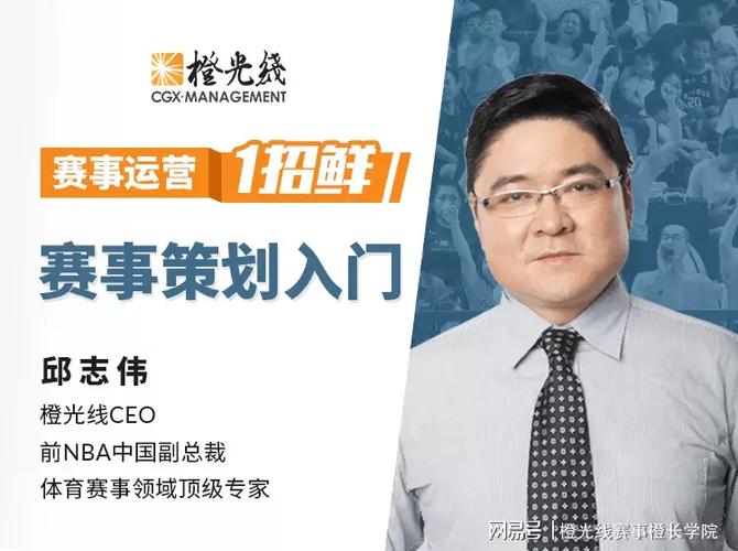 赛事策划没头绪前nba中国副总裁来教你