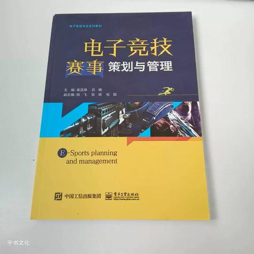 电子竞技赛事策划与管理姜汉烽9787121366314电子工业