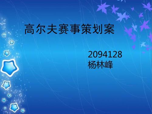 小型比赛策划案ppt